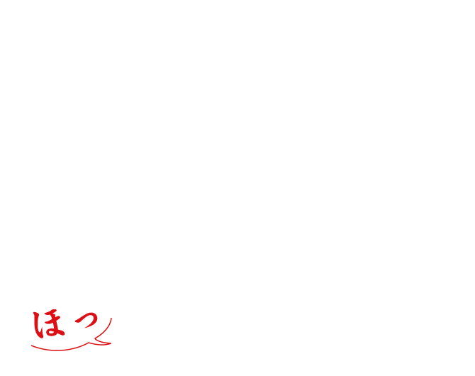 おうちへ帰ってきたようにほっとくつろげる場所